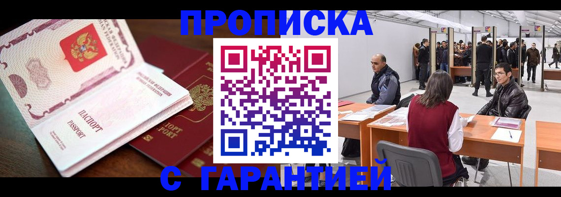 прописка для работы в Котельниково